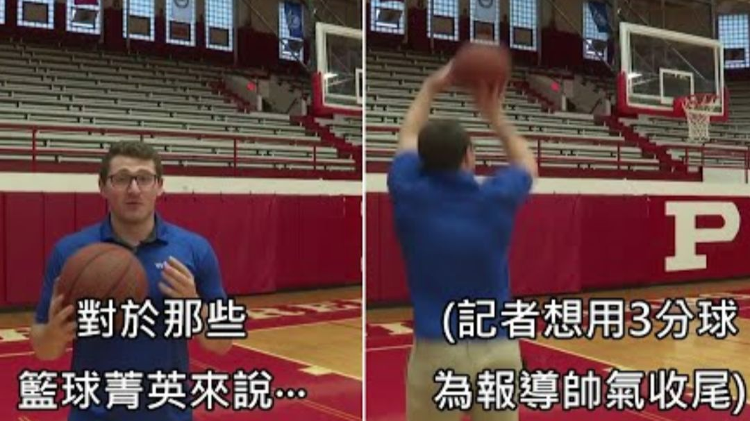 莫名想笑:记者想以一记三分球为采访帅气收尾,重拍了整整十一遍终于投进了……